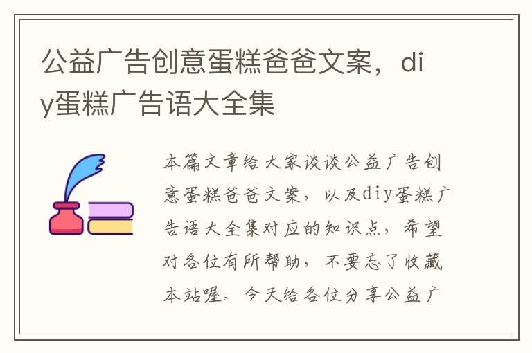 公益广告创意蛋糕爸爸文案，diy蛋糕广告语大全集