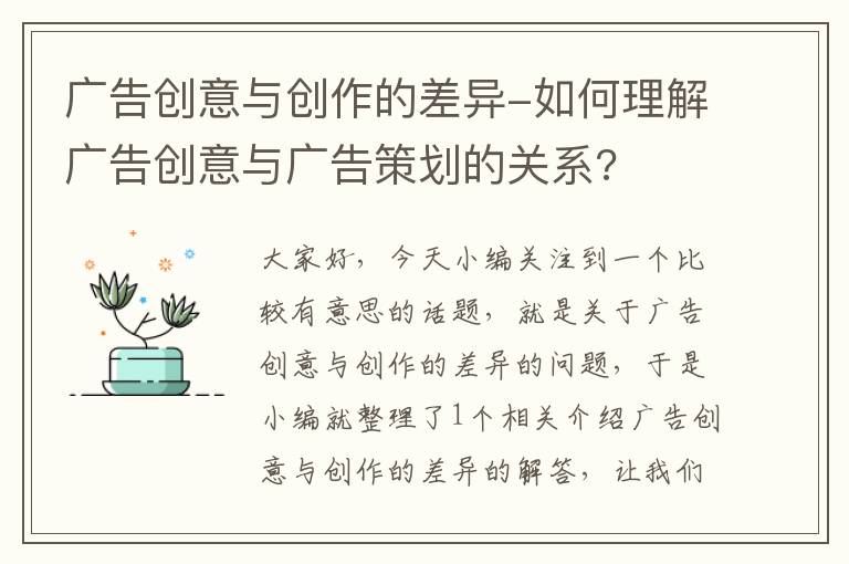 广告创意与创作的差异-如何理解广告创意与广告策划的关系?