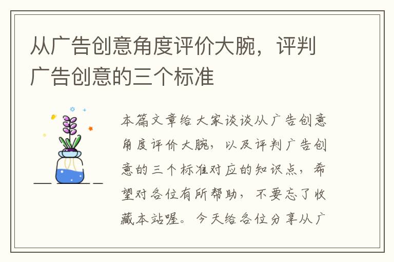 从广告创意角度评价大腕，评判广告创意的三个标准