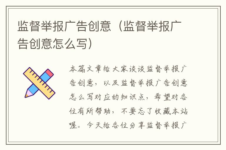 监督举报广告创意（监督举报广告创意怎么写）