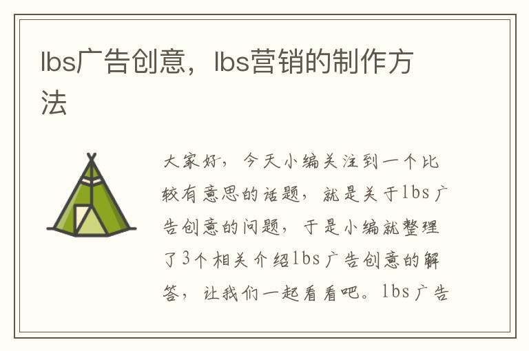 lbs广告创意，lbs营销的制作方法