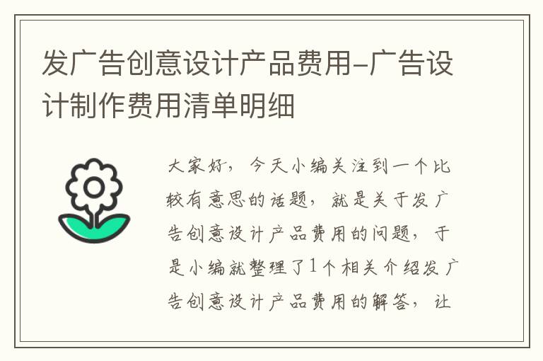 发广告创意设计产品费用-广告设计制作费用清单明细