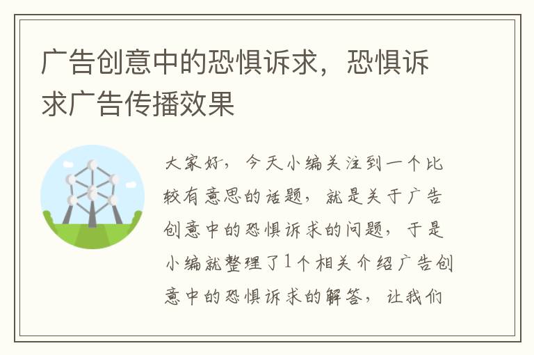 广告创意中的恐惧诉求，恐惧诉求广告传播效果