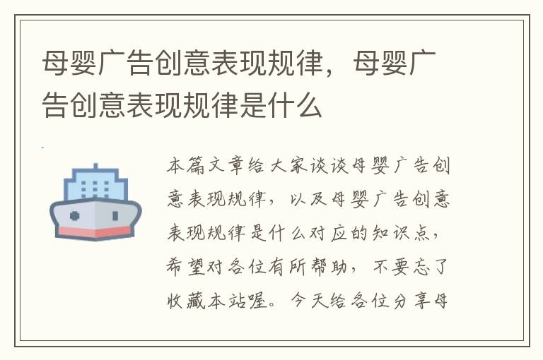 母婴广告创意表现规律，母婴广告创意表现规律是什么