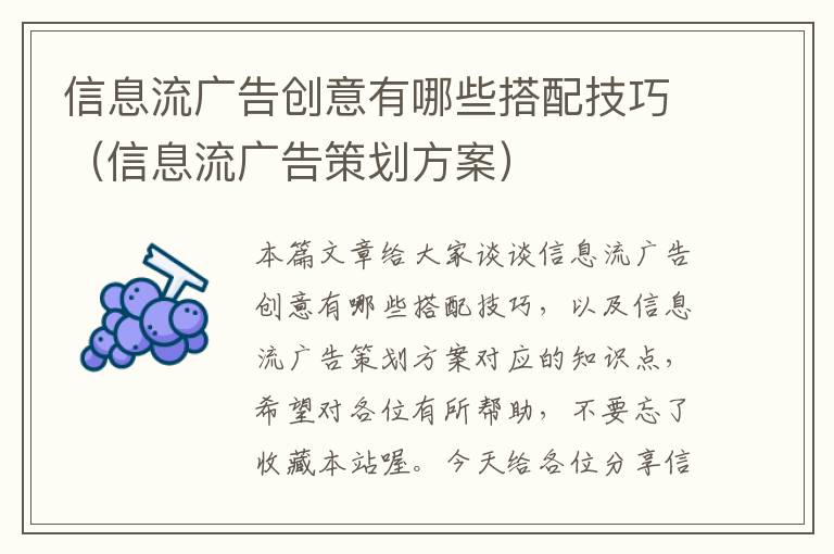 信息流广告创意有哪些搭配技巧（信息流广告策划方案）