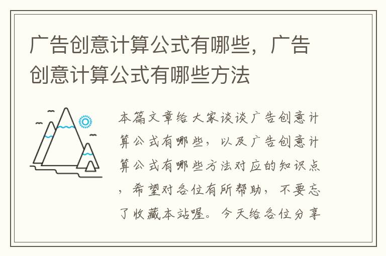 广告创意计算公式有哪些，广告创意计算公式有哪些方法