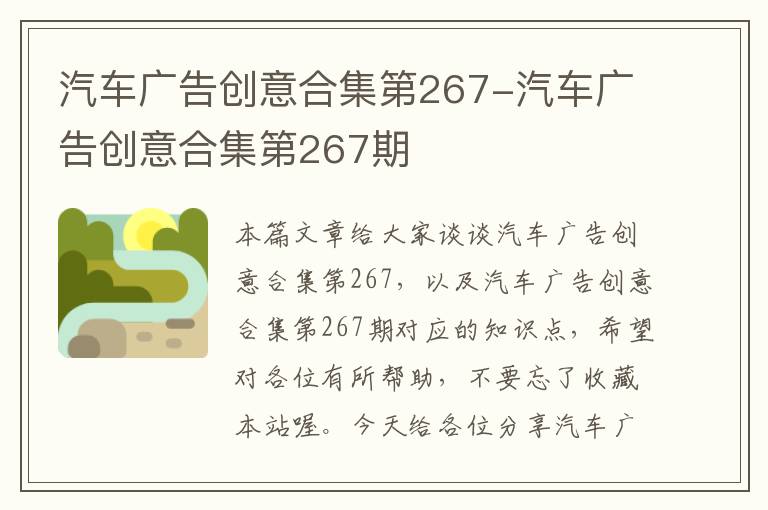 汽车广告创意合集第267-汽车广告创意合集第267期