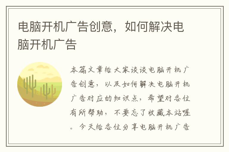 电脑开机广告创意，如何解决电脑开机广告