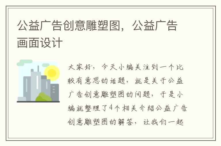 公益广告创意雕塑图，公益广告画面设计