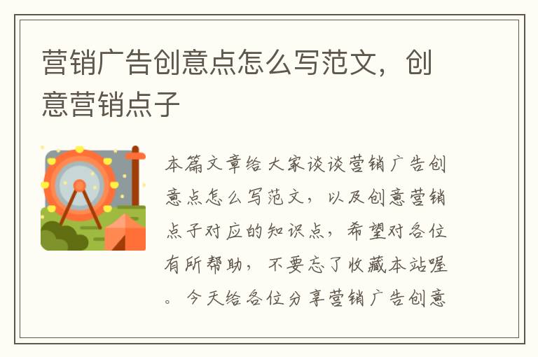 营销广告创意点怎么写范文，创意营销点子