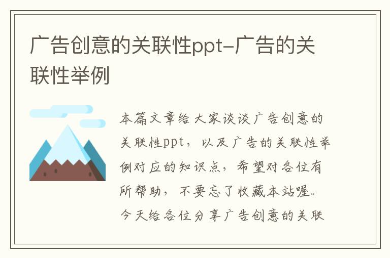 广告创意的关联性ppt-广告的关联性举例