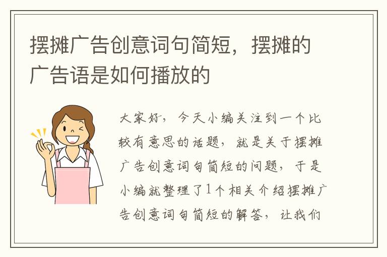 摆摊广告创意词句简短，摆摊的广告语是如何播放的