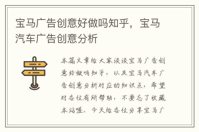 宝马广告创意好做吗知乎，宝马汽车广告创意分析