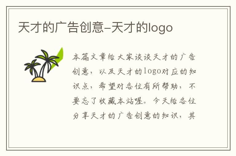 天才的广告创意-天才的logo