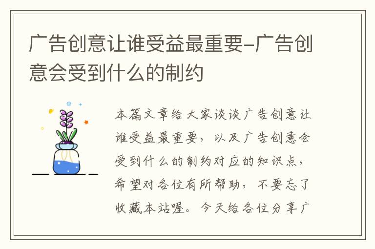 广告创意让谁受益最重要-广告创意会受到什么的制约