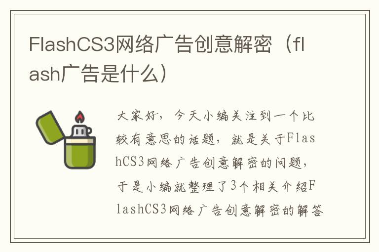 FlashCS3网络广告创意解密（flash广告是什么）