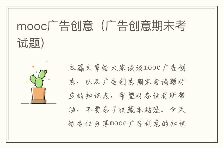 mooc广告创意（广告创意期末考试题）