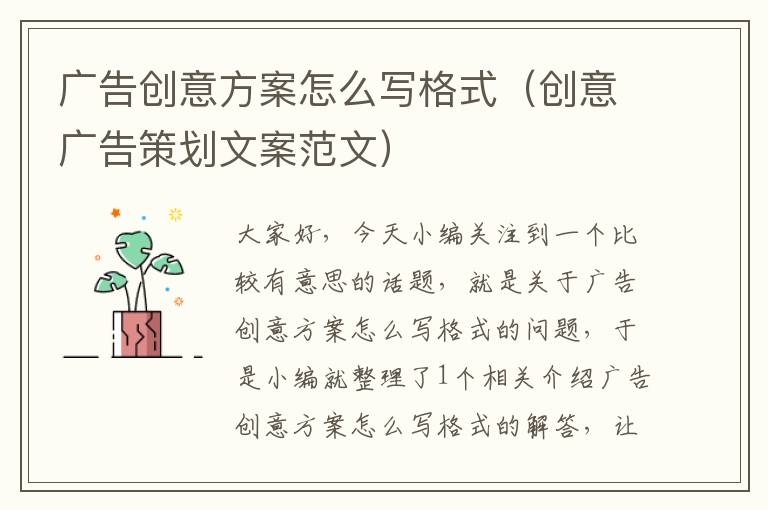 广告创意方案怎么写格式（创意广告策划文案范文）