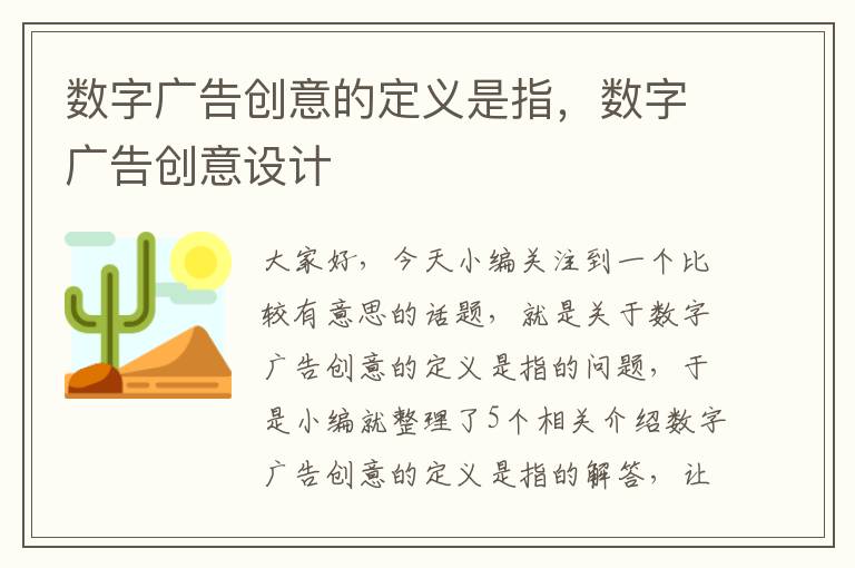 数字广告创意的定义是指，数字广告创意设计