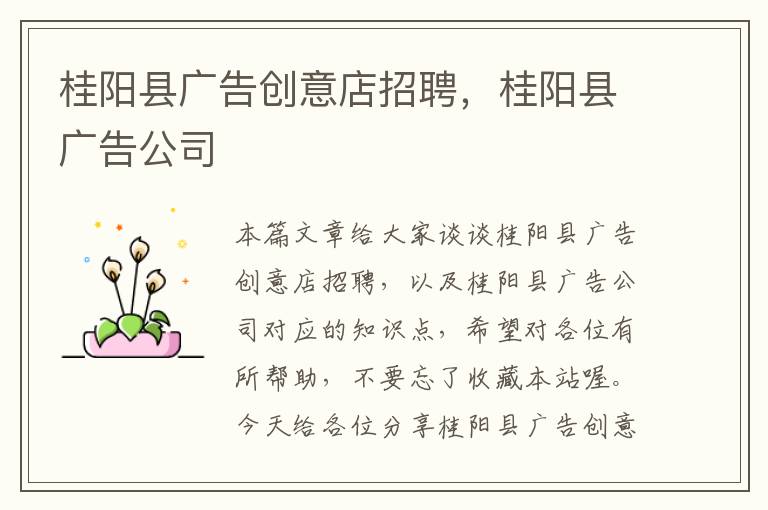 桂阳县广告创意店招聘，桂阳县广告公司