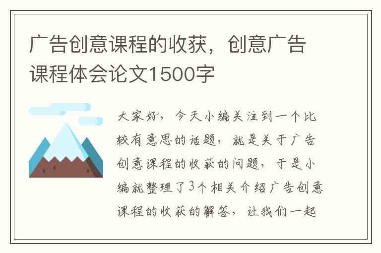 广告创意课程的收获，创意广告课程体会论文1500字