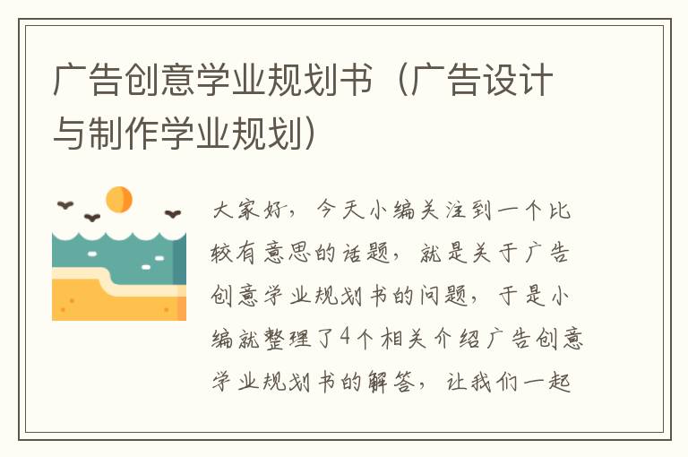 广告创意学业规划书（广告设计与制作学业规划）