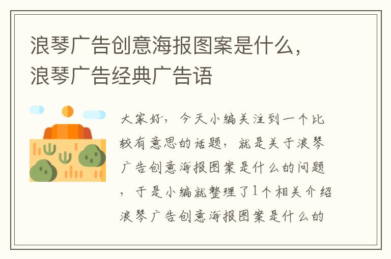 浪琴广告创意海报图案是什么，浪琴广告经典广告语