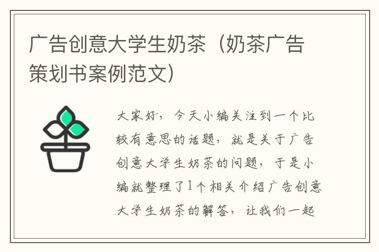 广告创意大学生奶茶（奶茶广告策划书案例范文）