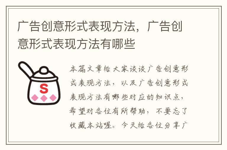 广告创意形式表现方法，广告创意形式表现方法有哪些