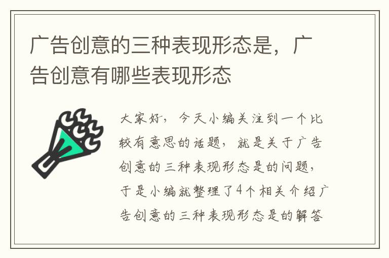 广告创意的三种表现形态是，广告创意有哪些表现形态