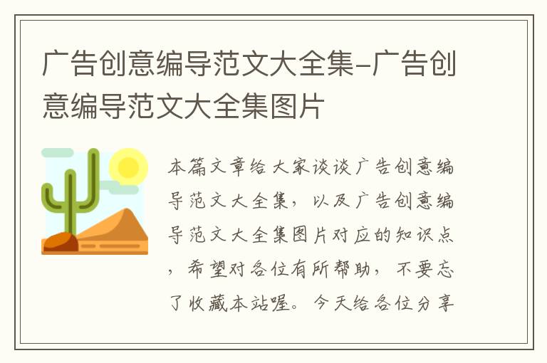 广告创意编导范文大全集-广告创意编导范文大全集图片