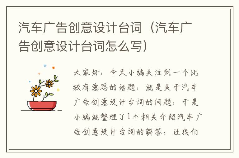 汽车广告创意设计台词（汽车广告创意设计台词怎么写）