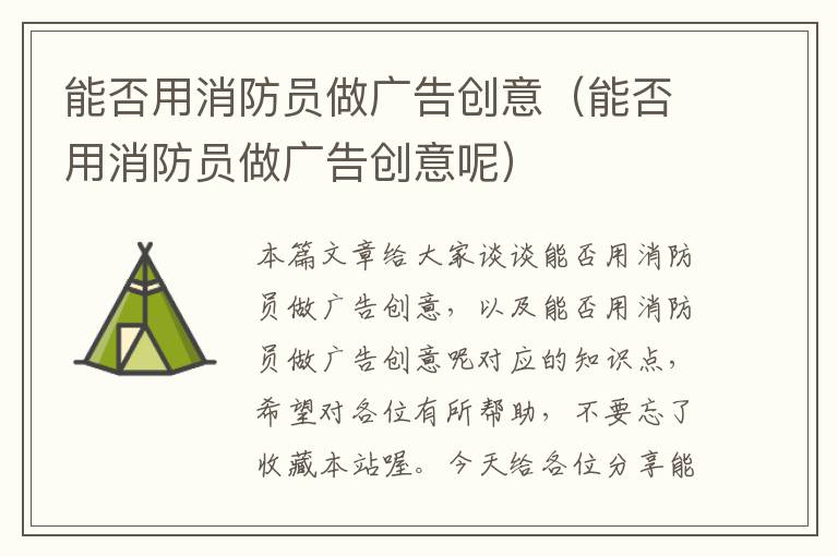 能否用消防员做广告创意（能否用消防员做广告创意呢）