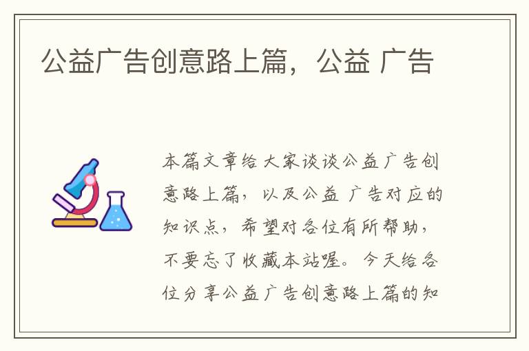 公益广告创意路上篇，公益 广告