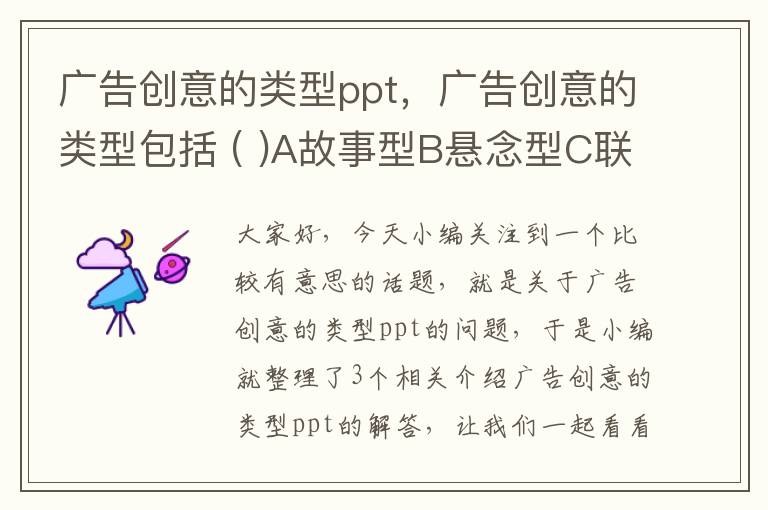 广告创意的类型ppt，广告创意的类型包括 ( )A故事型B悬念型C联想型D幽默型