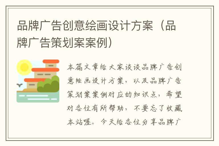 品牌广告创意绘画设计方案（品牌广告策划案案例）