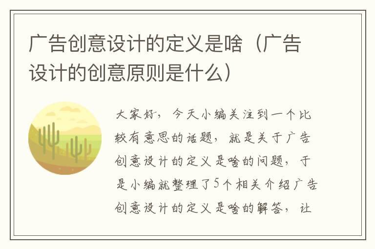 广告创意设计的定义是啥（广告设计的创意原则是什么）