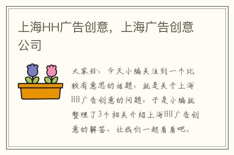 上海HH广告创意，上海广告创意公司