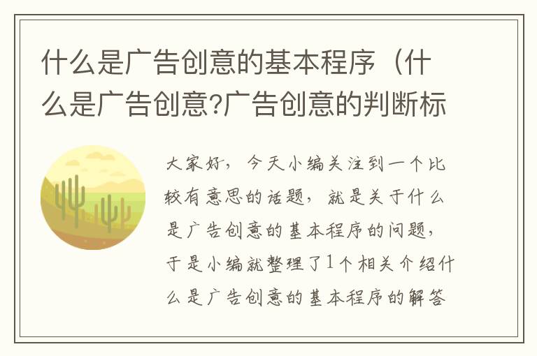 什么是广告创意的基本程序（什么是广告创意?广告创意的判断标准?）