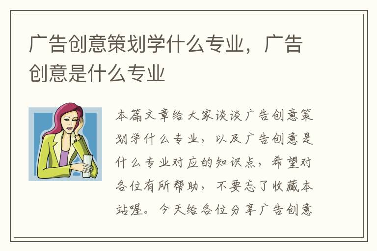 广告创意策划学什么专业，广告创意是什么专业