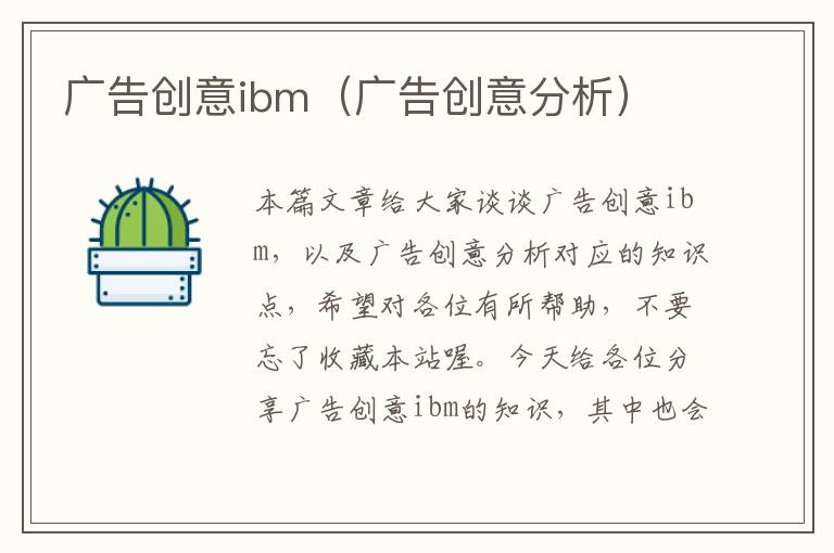 广告创意ibm（广告创意分析）