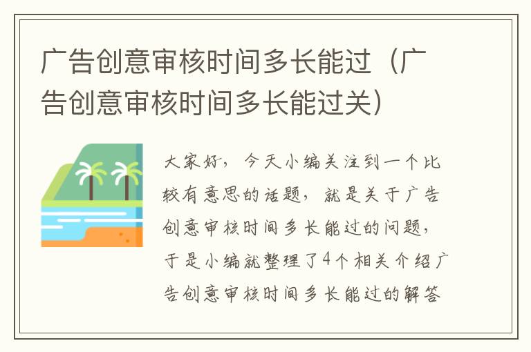 广告创意审核时间多长能过（广告创意审核时间多长能过关）