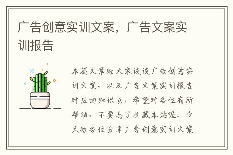 广告创意实训文案，广告文案实训报告