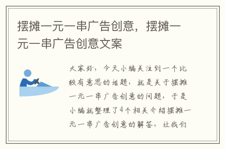 摆摊一元一串广告创意，摆摊一元一串广告创意文案