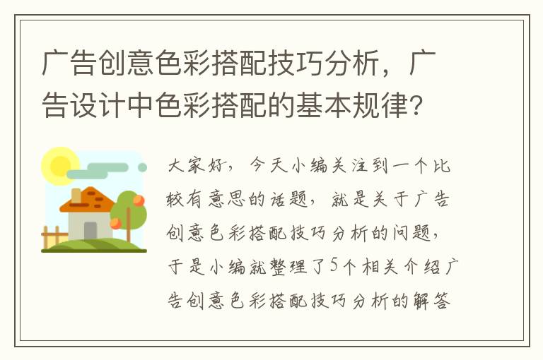 广告创意色彩搭配技巧分析，广告设计中色彩搭配的基本规律?