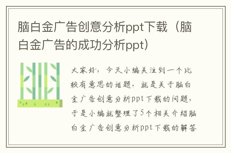 脑白金广告创意分析ppt下载（脑白金广告的成功分析ppt）