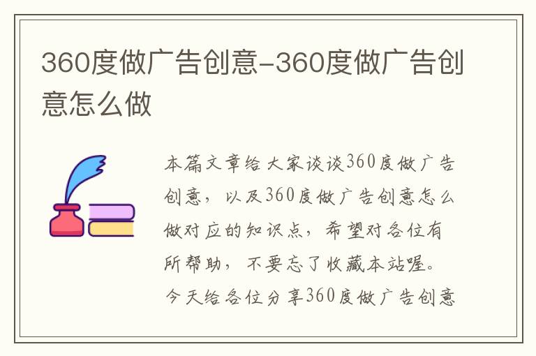 360度做广告创意-360度做广告创意怎么做