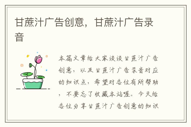 甘蔗汁广告创意，甘蔗汁广告录音