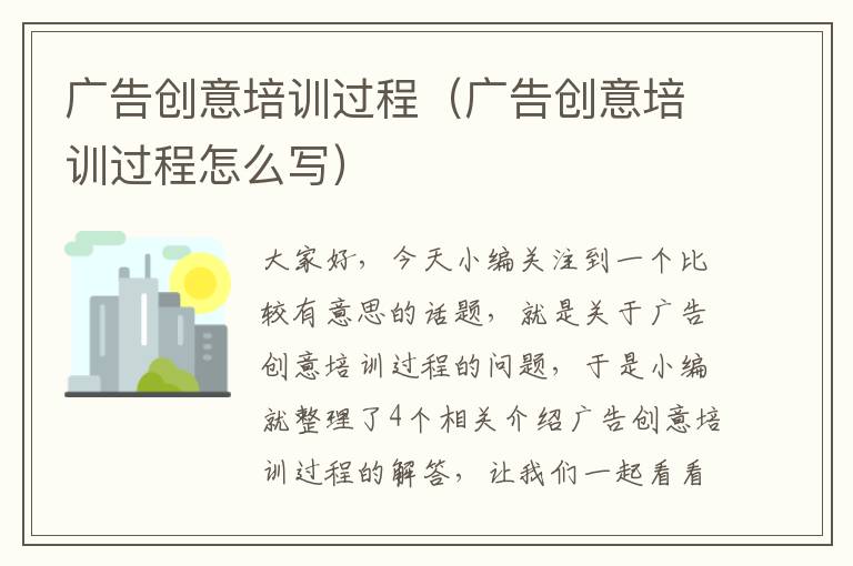 广告创意培训过程（广告创意培训过程怎么写）