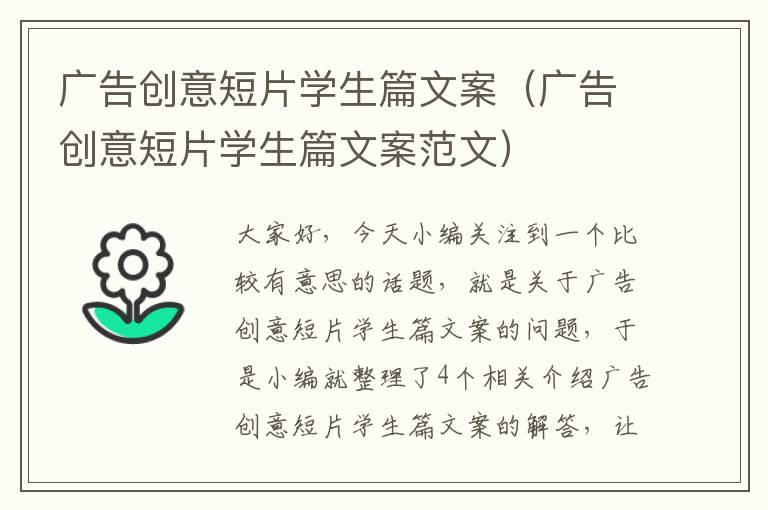 广告创意短片学生篇文案（广告创意短片学生篇文案范文）